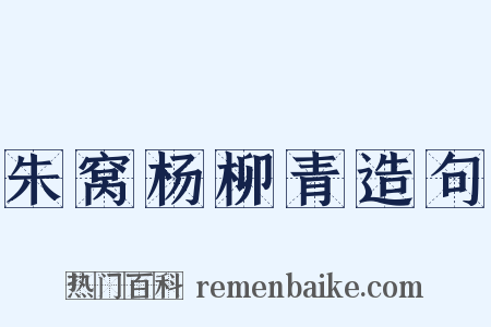 朱窝杨柳青造句是什么意思的图片